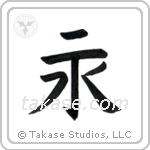 Eternity (永) in Block style Japanese calligraphy by Eri Takase