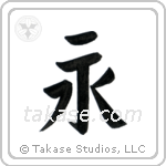 Eternity (永) in Block style Japanese calligraphy by Eri Takase