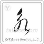 Eternity (永) in Cursive style Japanese calligraphy by Eri Takase