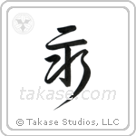 Eternity (永) in Cursive style Japanese calligraphy by Eri Takase