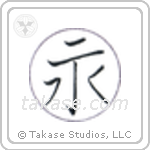 Eternity (永) in Block style Japanese calligraphy by Eri Takase