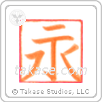 Eternity (永) in Design style Japanese calligraphy by Eri Takase