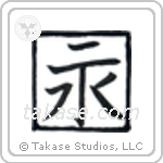 Eternity (永) in Design style Japanese calligraphy by Eri Takase