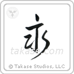 Eternity (永) in Semi-Cursive style Japanese calligraphy by Eri Takase