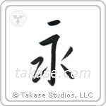 Eternity (永) in Semi-Cursive style Japanese calligraphy by Eri Takase