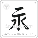 Eternity (永) in Semi-Cursive style Japanese calligraphy by Eri Takase