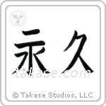 Forever (永久) in Block style Japanese calligraphy by Eri Takase