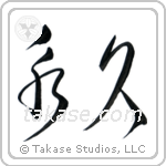 Forever (永久) in Cursive style Japanese calligraphy by Eri Takase