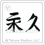 Forever (永久) in Semi-Cursive style Japanese calligraphy by Eri Takase