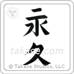 Forever (永久) in Block style Japanese calligraphy by Eri Takase