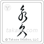 Forever (永久) in Cursive style Japanese calligraphy by Eri Takase