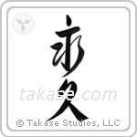 Forever (永久) in Design style Japanese calligraphy by Eri Takase