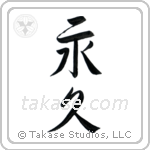 Forever (永久) in Semi-Cursive style Japanese calligraphy by Eri Takase