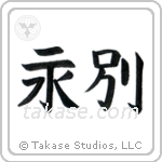 Part Forever (永別) in Block style Japanese calligraphy by Eri Takase