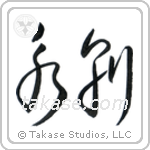 Part Forever (永別) in Cursive style Japanese calligraphy by Eri Takase