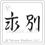 Part Forever (永別) in Semi-Cursive style Japanese calligraphy by Eri Takase