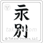 Part Forever (永別) in Block style Japanese calligraphy by Eri Takase