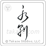 Part Forever (永別) in Cursive style Japanese calligraphy by Eri Takase