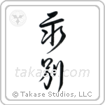 Part Forever (永別) in Design style Japanese calligraphy by Eri Takase