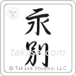 Part Forever (永別) in Semi-Cursive style Japanese calligraphy by Eri Takase