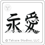 Eternal Love (永愛) in Block style Japanese calligraphy by Eri Takase