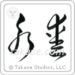 Eternal Love (永愛) in Cursive style Japanese calligraphy by Eri Takase