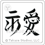 Eternal Love (永愛) in Semi-Cursive style Japanese calligraphy by Eri Takase