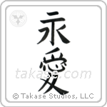 Eternal Love (永愛) in Cursive style Japanese calligraphy by Eri Takase