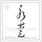 Eternal Love (永愛) in Cursive style Japanese calligraphy by Eri Takase