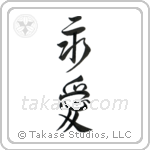 Eternal Love (永愛) in Design style Japanese calligraphy by Eri Takase