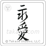 Eternal Love (永愛) in Design style Japanese calligraphy by Eri Takase