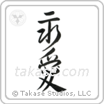 Eternal Love (永愛) in Design style Japanese calligraphy by Eri Takase
