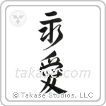 Eternal Love (永愛) in Design style Japanese calligraphy by Eri Takase