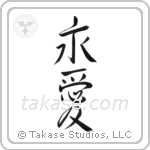 Eternal Love (永愛) in Design style Japanese calligraphy by Eri Takase