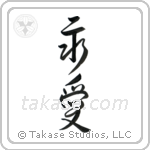 Eternal Love (永愛) in Design style Japanese calligraphy by Eri Takase