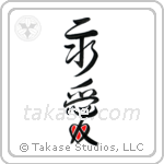 Eternal Love (永愛) in Design style Japanese calligraphy by Eri Takase