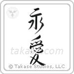 Eternal Love (永愛) in Design style Japanese calligraphy by Eri Takase