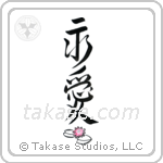 Eternal Love (永愛) in Design style Japanese calligraphy by Eri Takase