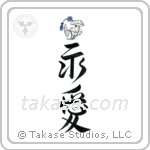 Eternal Love (永愛) in Design style Japanese calligraphy by Eri Takase