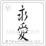 Eternal Love (永愛) in Semi-Cursive style Japanese calligraphy by Eri Takase