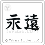 Eternity (永遠) in Block style Japanese calligraphy by Eri Takase