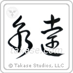 Eternity (永遠) in Cursive style Japanese calligraphy by Eri Takase