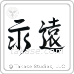 Eternity (永遠) in Semi-Cursive style Japanese calligraphy by Eri Takase