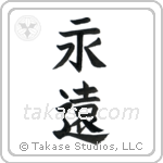Eternity (永遠) in Block style Japanese calligraphy by Eri Takase