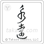 Eternity (永遠) in Block style Japanese calligraphy by Eri Takase