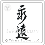 Eternity (永遠) in Design style Japanese calligraphy by Eri Takase