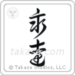 Eternity (永遠) in Design style Japanese calligraphy by Eri Takase