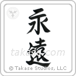 Eternity (永遠) in Semi-Cursive style Japanese calligraphy by Eri Takase