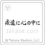 Forever in My Heart (永遠に心の中に) in Block style Japanese calligraphy by Eri Takase