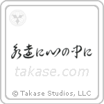 Forever in My Heart (永遠に心の中に) in Cursive style Japanese calligraphy by Eri Takase